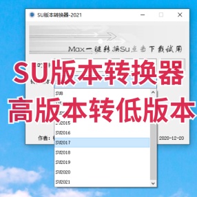 SU版本转换器-2021 高版本转低版本