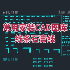 常用家装CAD图库线条石膏线单体沙发组合沙发餐桌茶几
