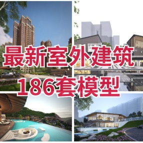 最新室外建筑186套模型合集渲染文件一HDR