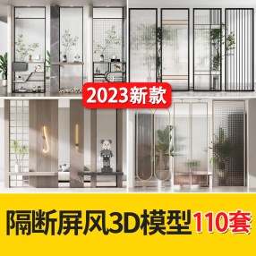 110套隔断屏风3D模型轻奢中式屏风隔断3d模型室内设计玻璃雕花格