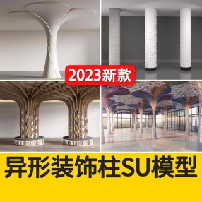 30套异形柱SU模型柱子装饰柱包柱造型柱现代工业风景观构架柱