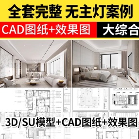 200套家装室内无主灯设计效果图片现代简约风格全套cad施工图SU模型3d