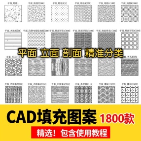 1800款室内设计CAD填充图案石材木纹地毯墙纸家装施工图块自定义素材