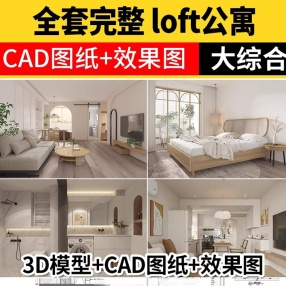 公寓LOFT装修设计效果图小户型复式酒店单身公寓室内CAD施工图纸