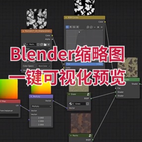 Blender插件支持任何节点缩略图一键可视化预览 Node Preview