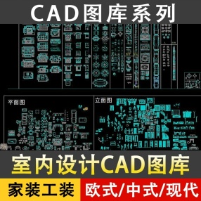 CAD图库室内设计工装家装家具平面立面中欧式现代施工图块素材
