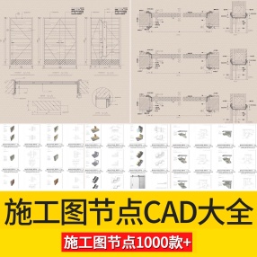 1000套施工图节点CAD大全各类门节点大样