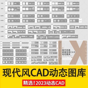 现代风格家居空间CAD动态图库图块
