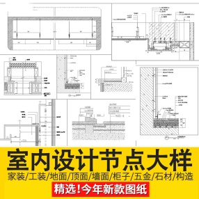 室内设计CAD节点大样图家装立面图库