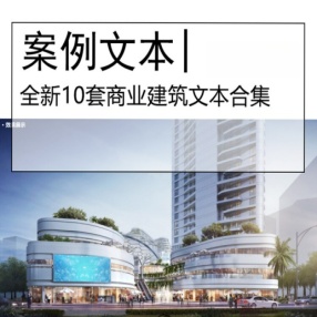 10套商业建筑文本合集 商业办公建筑商业街区商业综合体设计