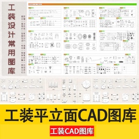 工装平面立面CAD常用图库商业办公餐饮健身餐饮图块家具cad图库模块库