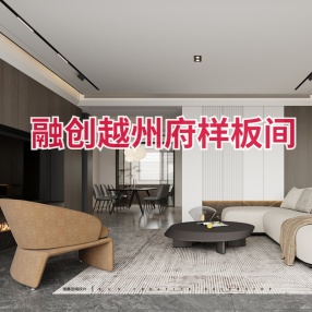 融创越州府样板间 | CAD施工图+效果图 