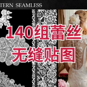 140组蕾丝织物图案无缝贴图