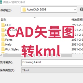 CAD矢量图转kml加载至谷歌