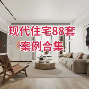 现代住宅88套案例合集