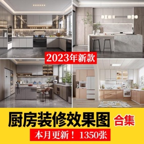 1350张厨房装修设计效果图