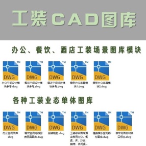 工装CAD图库大全办公、餐饮、酒店工装场景图库模块