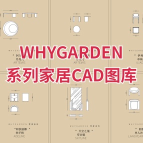 孟也×WHYGARDEN高端家具CAD图库