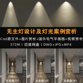 无主灯设计及灯光案例赏析合集（含CAD源文件）