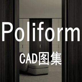 poliform家居CAD图库