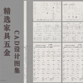 精选家具五金CAD设计图库丨DWG