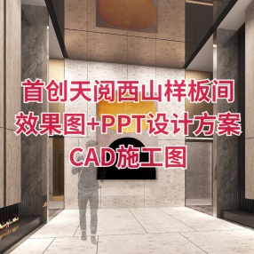 首创天阅西山180户型样板间【效果图+PPT设计方案+CAD施工图&机电+物料】