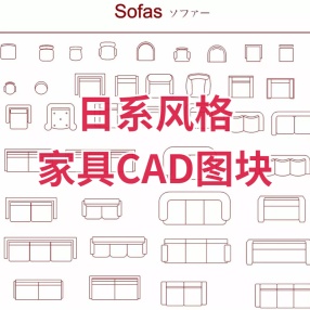 MUJI无印良品 | 日系风格家具CAD图块