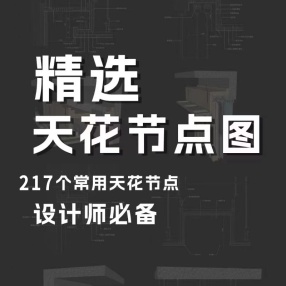 【金螳螂】平.顶.地Sketchup三维模型节点库丨217个节点丨SU模型+CAD