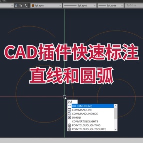 CAD快速标注直线和圆弧