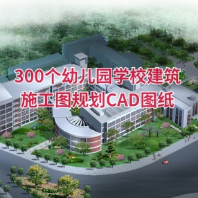 300个大中小学幼儿园学校建筑施工图规划CAD图纸