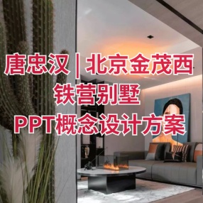 唐忠汉 | 北京金茂西铁营别墅 | 深化方案+PPT概念设计方案