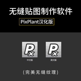 无缝纹理贴图制作工具pixplant.V3.0.110汉化版