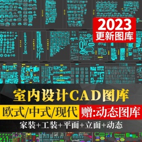CAD图库室内设计家装家具平面中式欧式施工图动态素材库