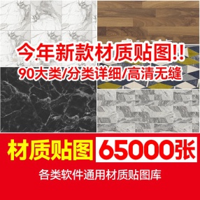 65000张高清无缝贴图材质3D贴图家装工装素材