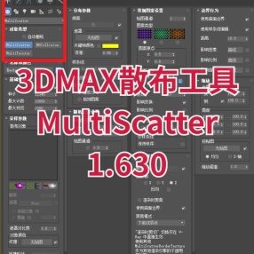 3DMAX散布工具MultiScatter 1.630 汉化版仅支持 max 2024