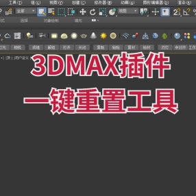 3DMAX一键重置工具3DMAX2014-2022