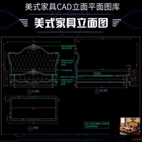 美式家具CAD立面平面图库