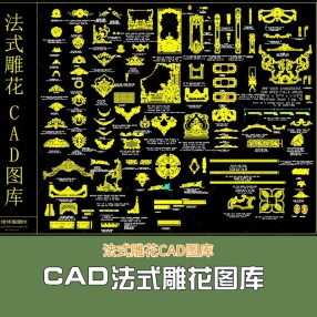法式雕花CAD图库