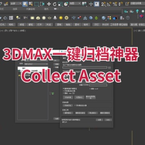 3DMAX一键归档神器 Collect Asset for max2014-22