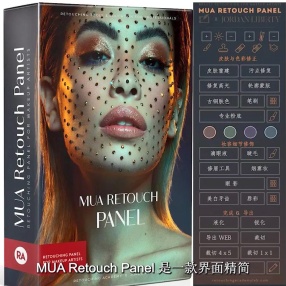 PS人像精修妆容修饰美化插件MUA Retouch Panel
