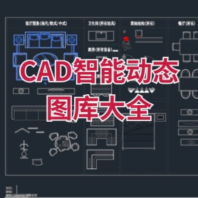 CAD智能动态图库大全