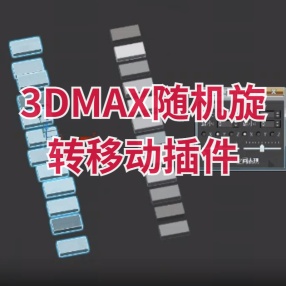 3DMAX随机旋转移动插件