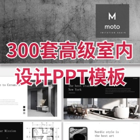 室内设计方案汇报PPT模板300套