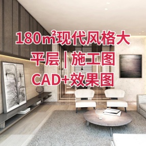 中国建筑设计集团 | 180㎡现代风格大平层 | 施工图CAD+效果图+物料