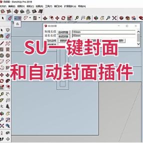 SU插件一键封面（生成面域） MakeFace_v2.0.0(8)支持2017-2023 win\mac
