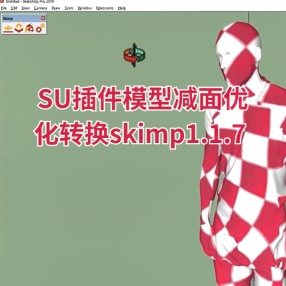 SU插件模型减面优化插件skimp1.1.7 支持SU2018-2023汉化版