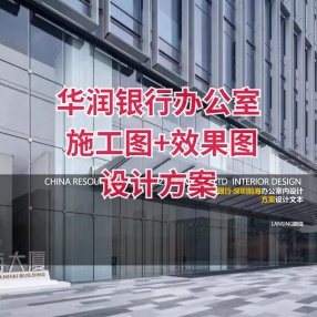朗信装饰设计 | 华润银行办公室 | 施工图+效果图+设计方案+物料