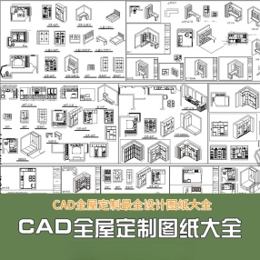 CAD全屋定制超全设计图纸大全