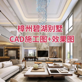 爱德文艺术设计 | 樟州碧湖别墅 | CAD施工图+效果图+效果图方案