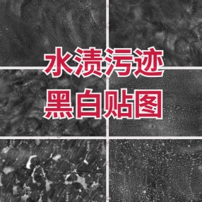 55组水渍污迹黑白高清贴图4K分辨率